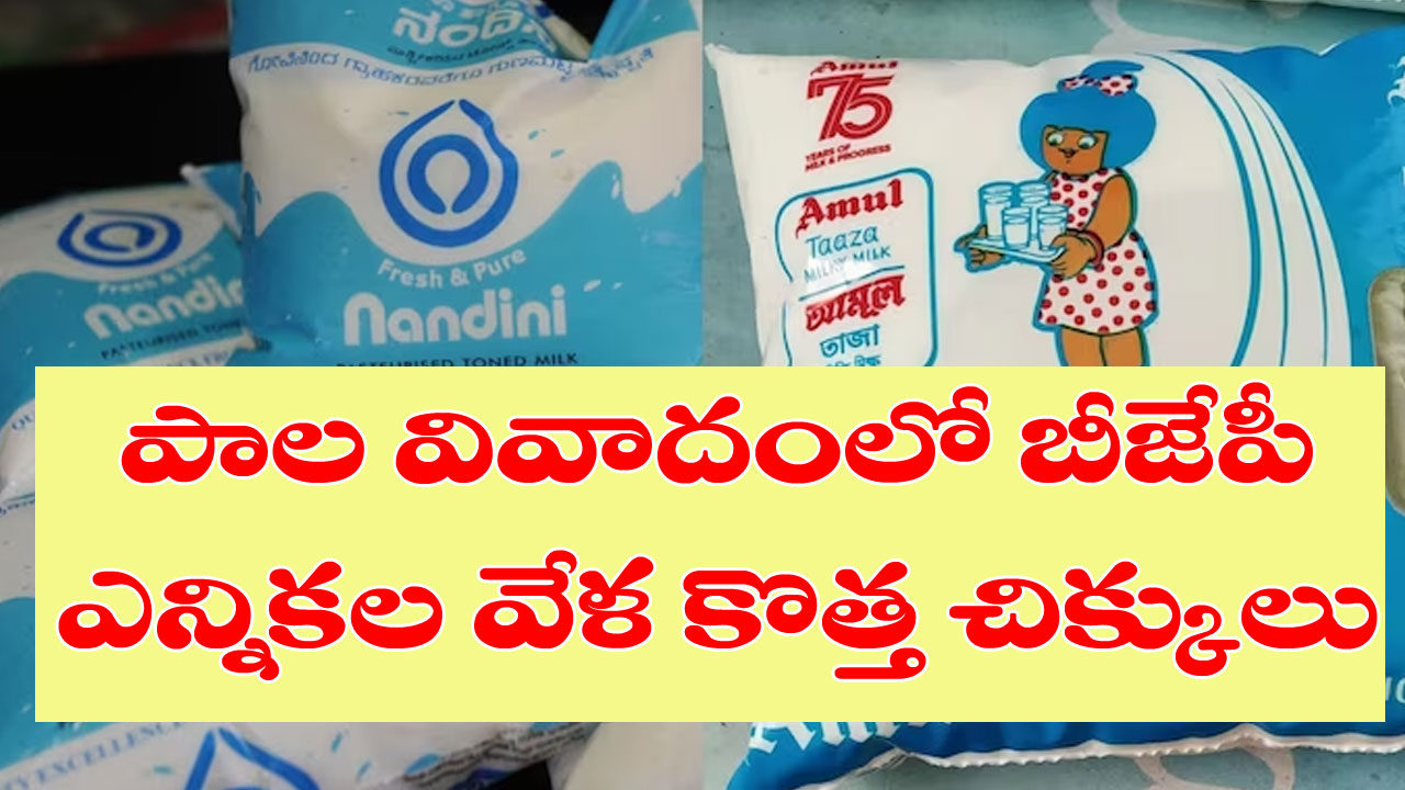 Karnataka Polls: కర్ణాటక ఎన్నికల్లో కాషాయ పార్టీని కలవర పెడుతున్న అమూల్ పాల వివాదం Karnataka Polls: కర్ణాటక ఎన్నికల్లో కాషాయ పార్టీని కలవర పెడుతున్న అమూల్ పాల వివాదం