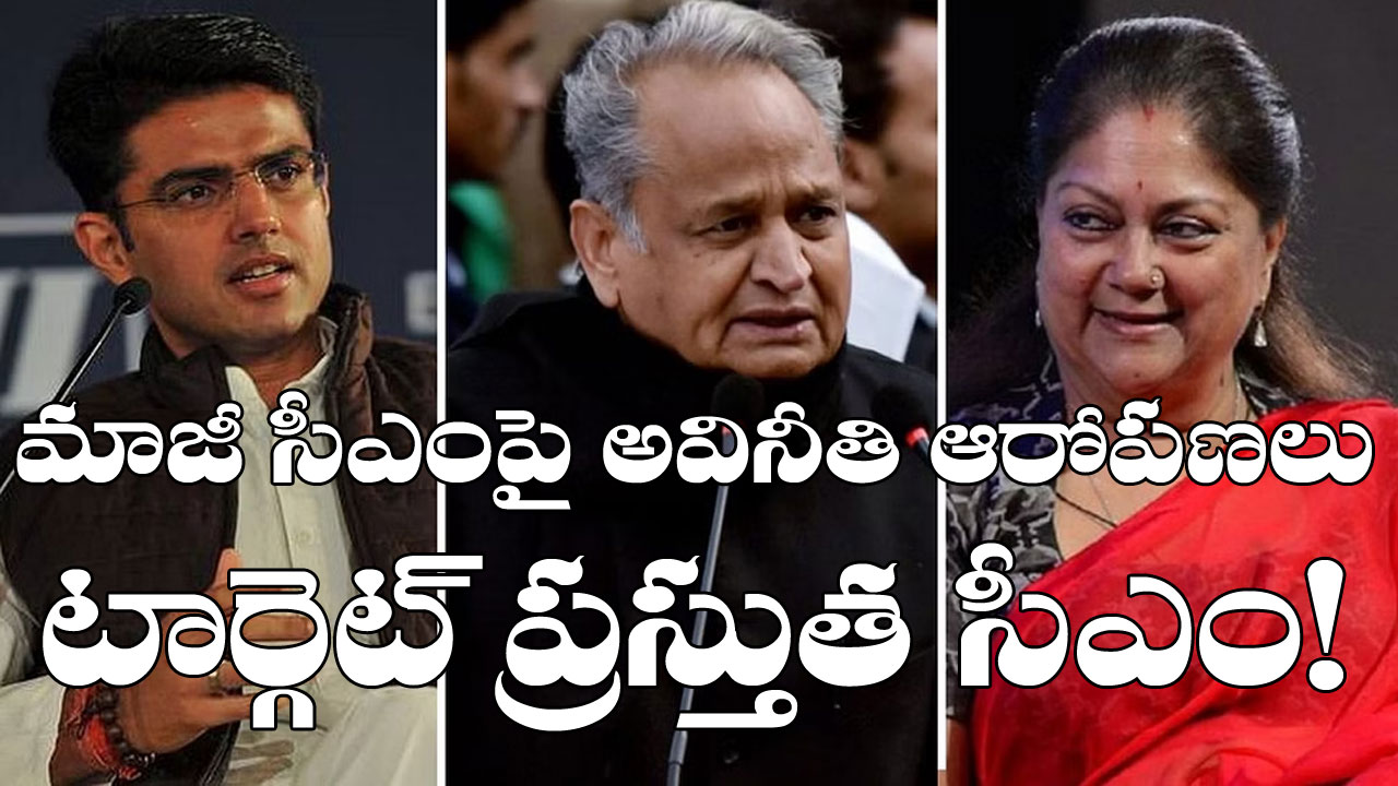 Rajasthan Politics: మాజీ సీఎం.. ప్రస్తుతం సీఎం.. సచిన్ పైలట్ టార్గెట్ ఎవరు? Rajasthan Politics: మాజీ సీఎం.. ప్రస్తుతం సీఎం.. సచిన్ పైలట్ టార్గెట్ ఎవరు?