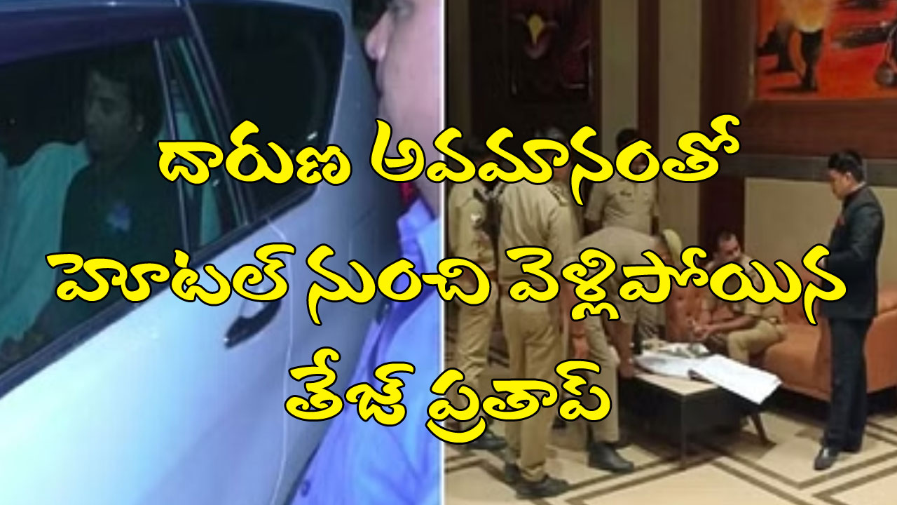 Tej Pratap Yadav: బిహార్ మంత్రి తేజ్ ప్రతాప్కు యూపీలో దారుణ అవమానం.. అర్థరాత్రి ఆయన లగేజీ బయటపడేసిన హోటల్ సిబ్బంది Tej Pratap Yadav: బిహార్ మంత్రి తేజ్ ప్రతాప్కు యూపీలో దారుణ అవమానం.. అర్థరాత్రి ఆయన లగేజీ బయటపడేసిన హోటల్ సిబ్బంది