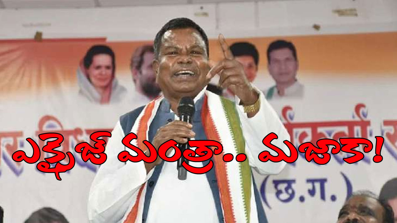 Chhattisgarh: కంఠంలో ప్రాణముండగా మద్య నిషేధం కానివ్వనన్న ఎక్సైజ్ మంత్రి.. మిగతా నాయకులు ఈయనను ఆదర్శంగా తీసుకుంటే ఏంటీ పరిస్థితి? Chhattisgarh: కంఠంలో ప్రాణముండగా మద్య నిషేధం కానివ్వనన్న ఎక్సైజ్ మంత్రి.. మిగతా నాయకులు ఈయనను ఆదర్శంగా తీసుకుంటే ఏంటీ పరిస్థితి?