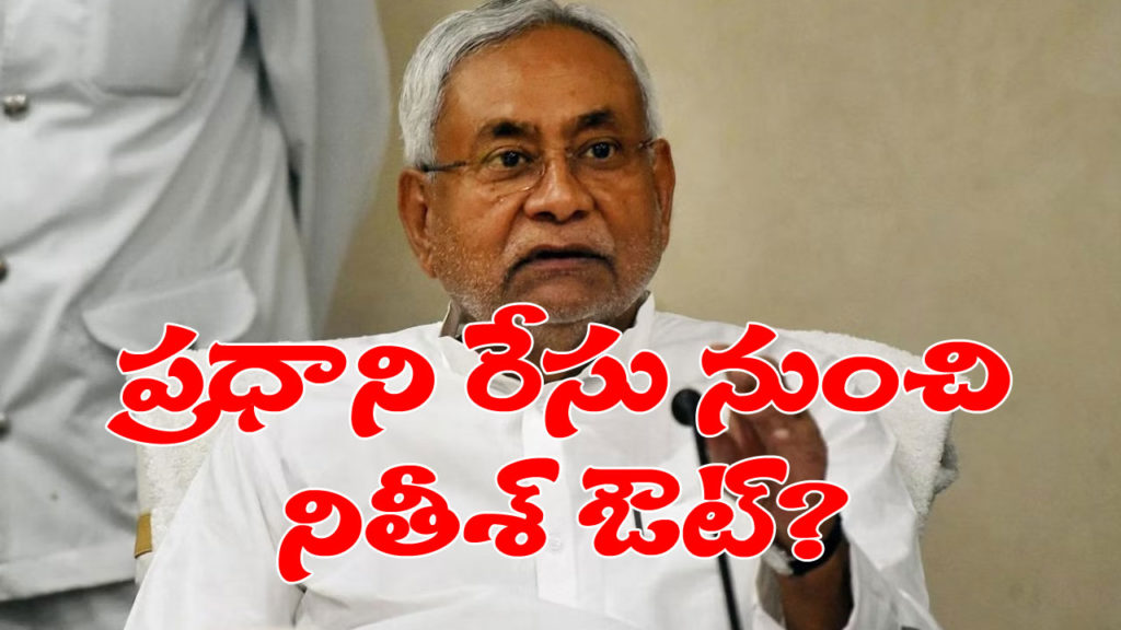 Is it like Nitish Kumar dropped out of the Prime Ministerial race