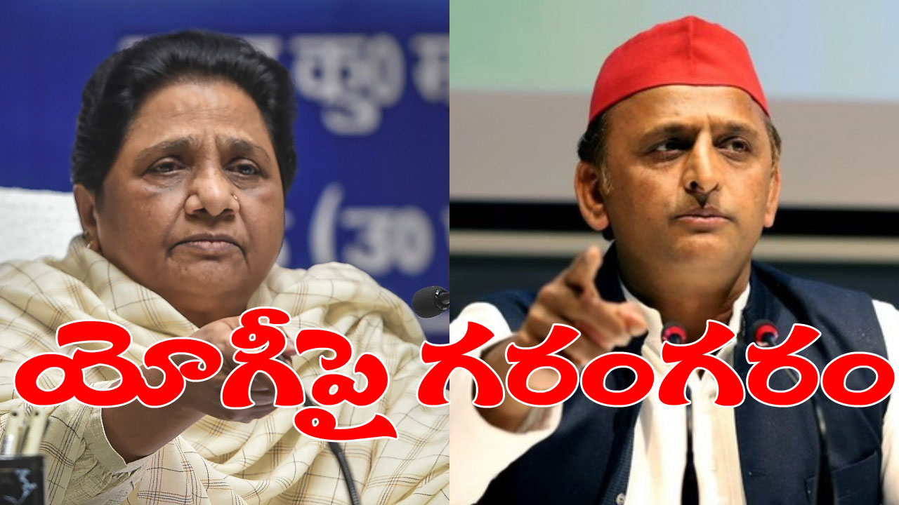 Uttar Pradesh: యూపీ ఎన్కౌంటర్పై అనుమానాలు, విమర్శలు.. ఇంతకీ మాయావతి, అఖిలేష్ ఏమన్నారంటే? Uttar Pradesh: యూపీ ఎన్కౌంటర్పై అనుమానాలు, విమర్శలు.. ఇంతకీ మాయావతి, అఖిలేష్ ఏమన్నారంటే?