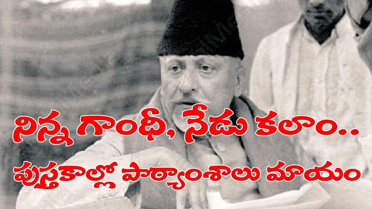 NCERT: నిన్న గాంధీ, నేడు అబుల్ కలాం.. పుస్తకాల్లోంచి ఒక్కొక్క పాఠ్యాంశం మాయవుతోంది NCERT: నిన్న గాంధీ, నేడు అబుల్ కలాం.. పుస్తకాల్లోంచి ఒక్కొక్క పాఠ్యాంశం మాయవుతోంది