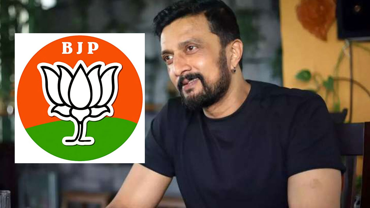Sudeep: బీజేపీకి ప్రచారం చేయనున్న కన్నడ కింగ్ కిచ్చా సుదీప్.. పార్టీలో చేరికపై ఏమన్నారంటే? Sudeep: బీజేపీకి ప్రచారం చేయనున్న కన్నడ కింగ్ కిచ్చా సుదీప్.. పార్టీలో చేరికపై ఏమన్నారంటే?
