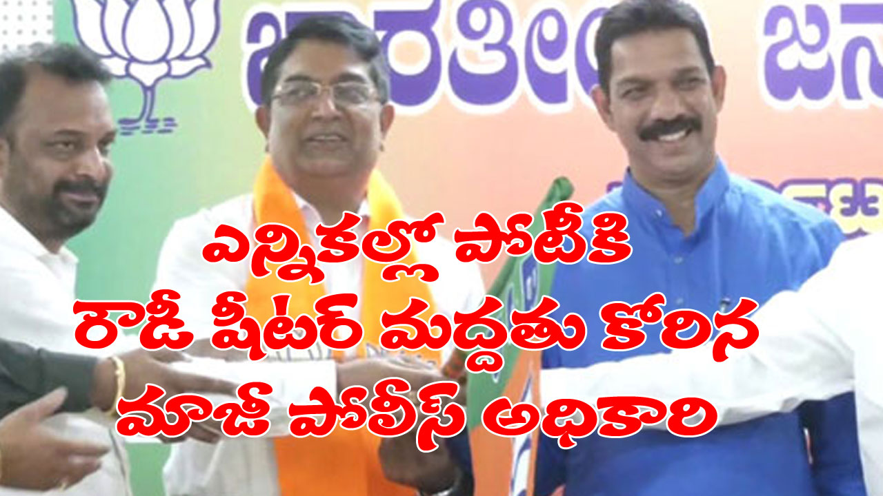 Karnataka Polls: ఎన్నికల్లో పోటీకి రౌడీ షీటర్ సాయం కోరిన పోలీస్.. కర్ణాటక ఎన్నికల్లో ఆసక్తికర పరిణామం Karnataka Polls: ఎన్నికల్లో పోటీకి రౌడీ షీటర్ సాయం కోరిన పోలీస్.. కర్ణాటక ఎన్నికల్లో ఆసక్తికర పరిణామం
