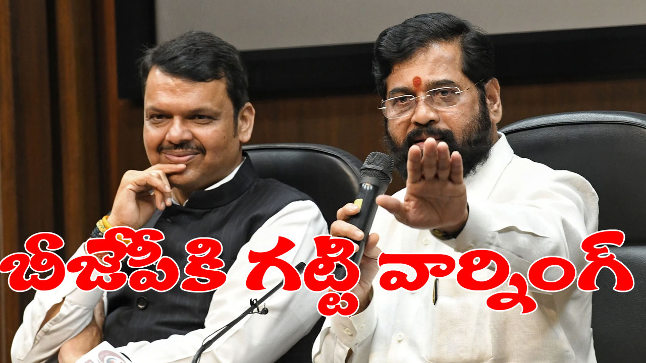 Maharashtra: ఎన్సీపీతో చేతులు కలపడంపై బీజేపీకి వార్నింగ్ ఇచ్చిన ఏక్నాథ్ షిండే Maharashtra: ఎన్సీపీతో చేతులు కలపడంపై బీజేపీకి వార్నింగ్ ఇచ్చిన ఏక్నాథ్ షిండే