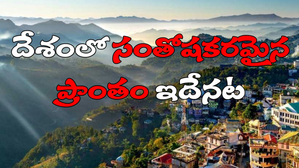 Study declares Mizoram as India's happiest state