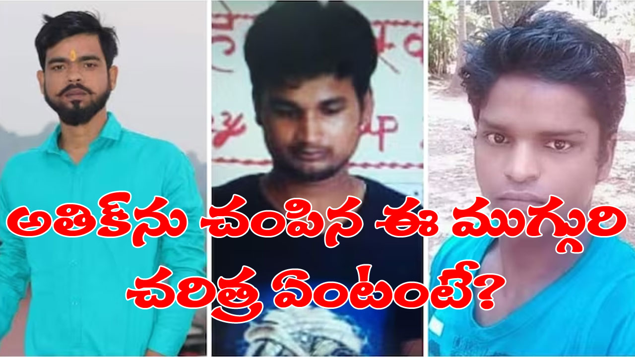 Atiq Ahmed Murder: అతిక్ అహ్మద్పై కాల్పులు జరిపిన ముగ్గురిపై అనేక కేసులు.. తమకేమీ తెలియదంటున్న కుటుంబ సభ్యులు Atiq Ahmed Murder: అతిక్ అహ్మద్పై కాల్పులు జరిపిన ముగ్గురిపై అనేక కేసులు.. తమకేమీ తెలియదంటున్న కుటుంబ సభ్యులు