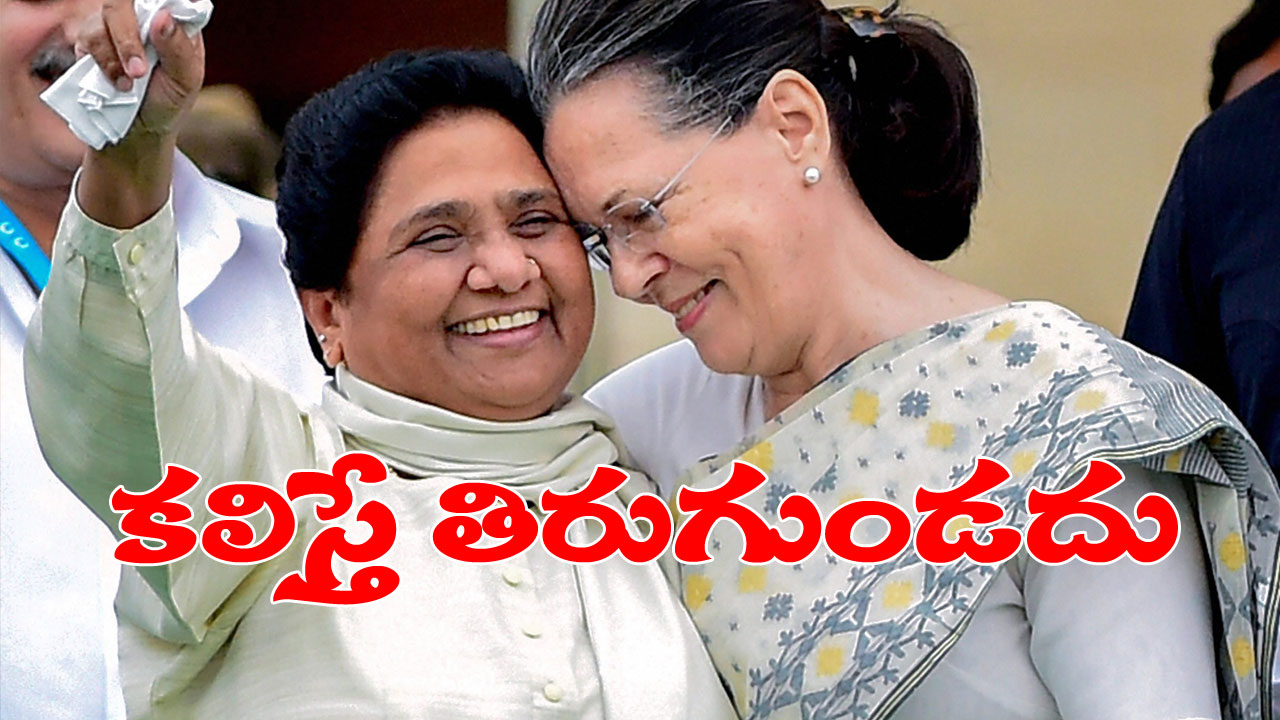Sonia-Mayawati: మాయావతి-సోనియా గాంధీ పొత్తు కుదరనంత వరకు ఎవరూ ఏమీ చేయలేరట Sonia-Mayawati: మాయావతి-సోనియా గాంధీ పొత్తు కుదరనంత వరకు ఎవరూ ఏమీ చేయలేరట