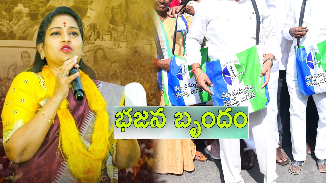 Vangalapudi Anitha: భుజానికి సంచులు తగిలించుకుని.. జగనన్న స్టిక్కర్ల పథకం.. అనిత సెటైర్లు Vangalapudi Anitha: భుజానికి సంచులు తగిలించుకుని.. జగనన్న స్టిక్కర్ల పథకం.. అనిత సెటైర్లు