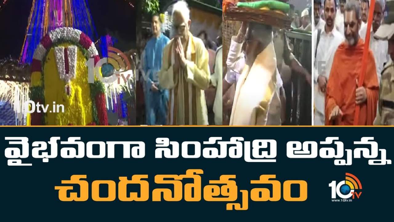 Varaha Lakshmi Narasimha Swamy : సింహాచల వరాహ లక్ష్మీనరసింహ స్వామి చందనోత్సవం.. అశోక్ గజపతి రాజు ప్రత్యేకపూజలు, పట్టు వస్త్రాలు సమర్పించిన టీటీడీ ఛైర్మన్ వైవి.సుబ్బారెడ్డి Varaha Lakshmi Narasimha Swamy : సింహాచల వరాహ లక్ష్మీనరసింహ స్వామి చందనోత్సవం.. అశోక్ గజపతి రాజు ప్రత్యేకపూజలు, పట్టు వస్త్రాలు సమర్పించిన టీటీడీ ఛైర్మన్ వైవి.సుబ్బారెడ్డి