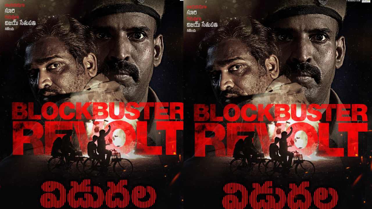 Viduthalai 1: అయోమయంలో పడేసిన విడుదల.. వస్తుందా లేదా..? Viduthalai 1: అయోమయంలో పడేసిన విడుదల.. వస్తుందా లేదా..?