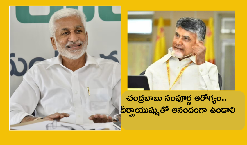Chandra Babu Naidu Birthday : చంద్రబాబుకు బర్త్డే విషెస్ చెప్పిన విజయసాయి రెడ్డి..!! Chandra Babu Naidu Birthday : చంద్రబాబుకు బర్త్డే విషెస్ చెప్పిన విజయసాయి రెడ్డి..!!