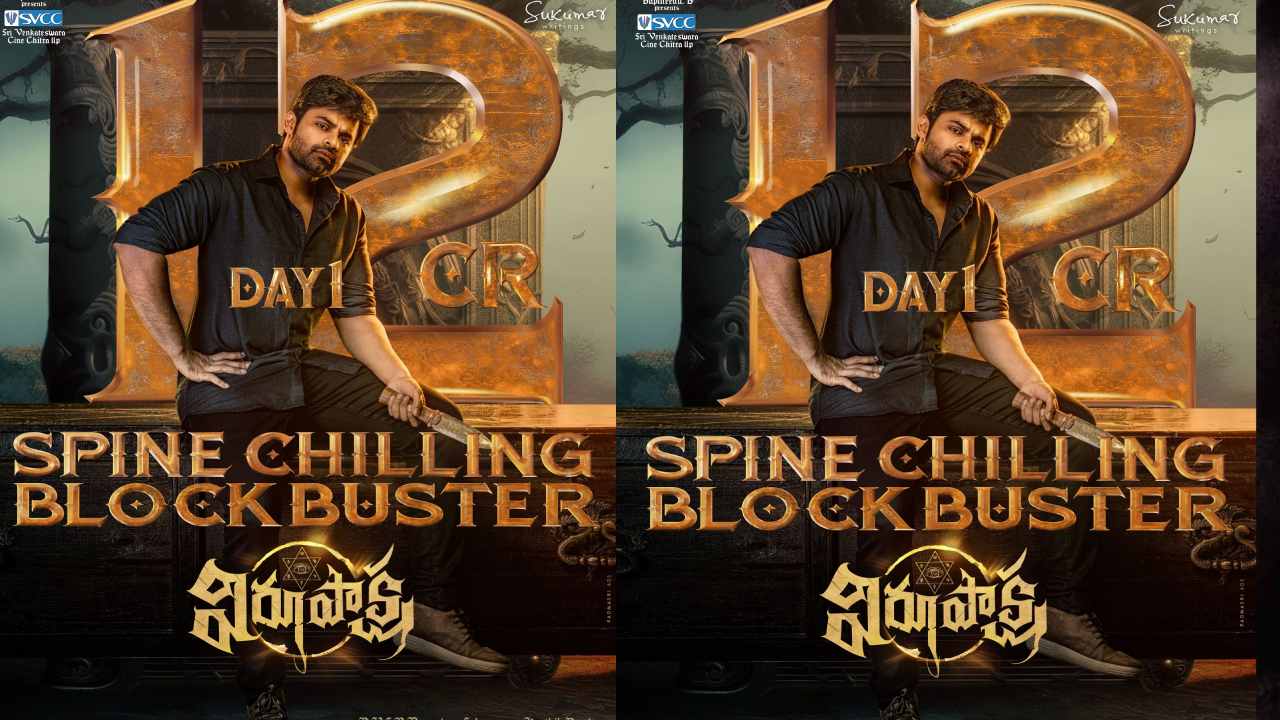 Virupaksha Collections: విరూపాక్ష ఫస్ట్ డే కలెక్షన్స్.. తేజు గట్టి కమ్బ్యాక్ ఇచ్చాడుగా! Virupaksha Collections: విరూపాక్ష ఫస్ట్ డే కలెక్షన్స్.. తేజు గట్టి కమ్బ్యాక్ ఇచ్చాడుగా!