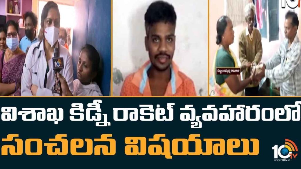Visakha Kidney Racket Case