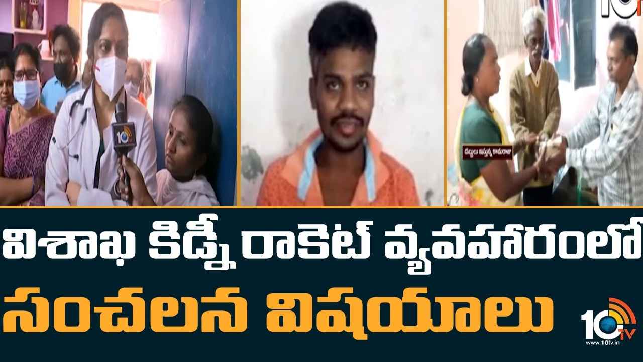 Visakha Kidney Racket Case : విశాఖ కిడ్నీ రాకెట్ వ్యవహారంలో సంచలన విషయాలు Visakha Kidney Racket Case : విశాఖ కిడ్నీ రాకెట్ వ్యవహారంలో సంచలన విషయాలు