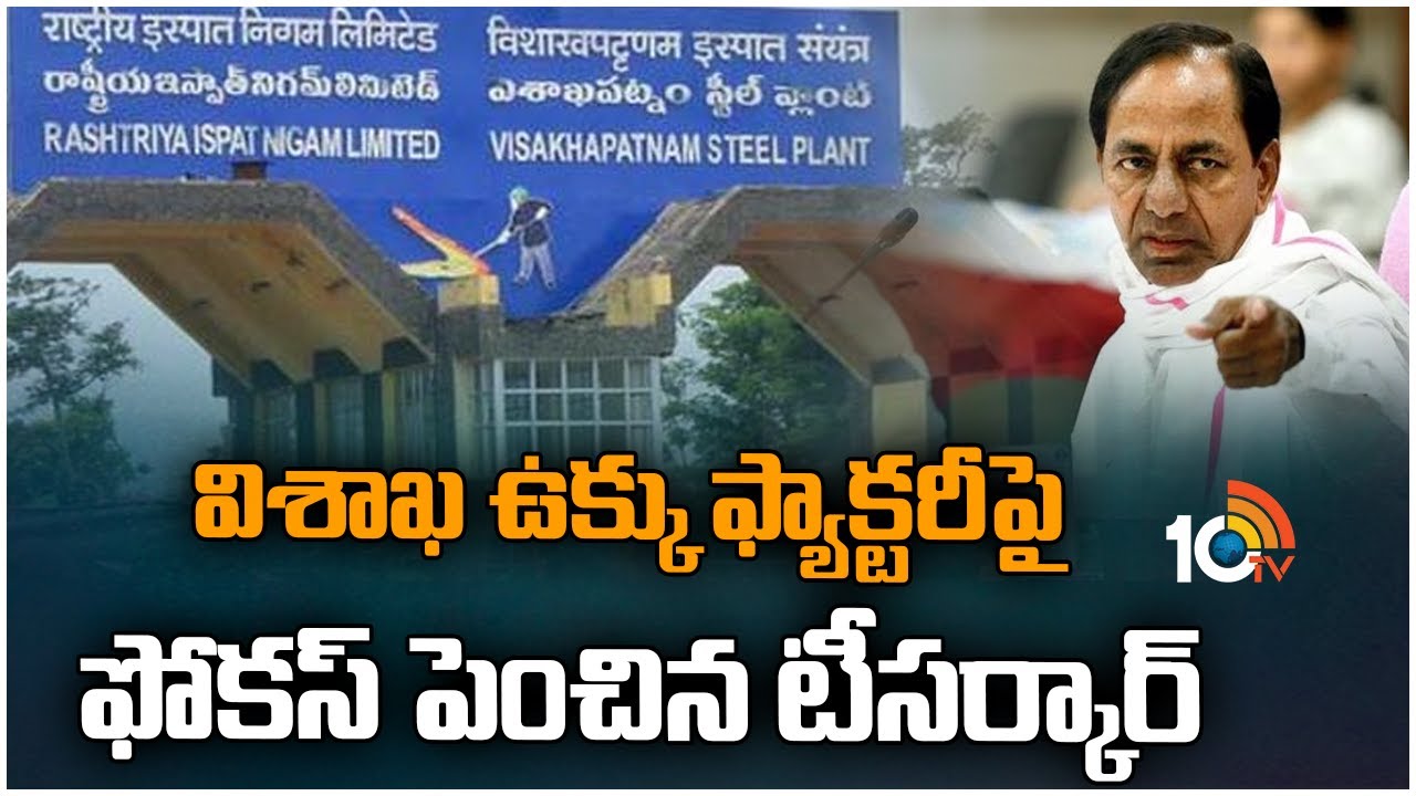 Visakha Steel Plant : విశాఖ ఉక్కు ఫ్యాక్టరీపై ఫోకస్ పెంచిన టీసర్కార్