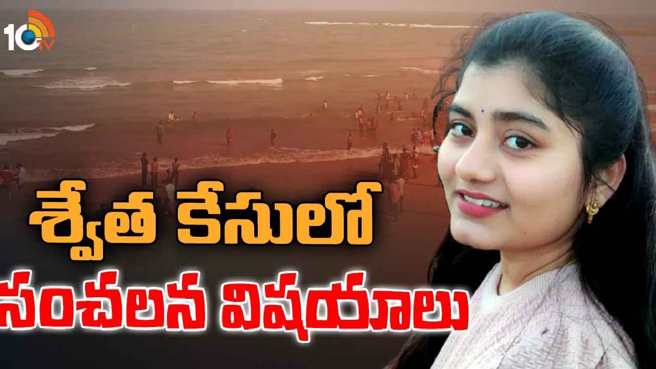 Visakha Swetha Case : విశాఖ శ్వేత కేసులో మరో సంచలనం Visakha Swetha Case : విశాఖ శ్వేత కేసులో మరో సంచలనం