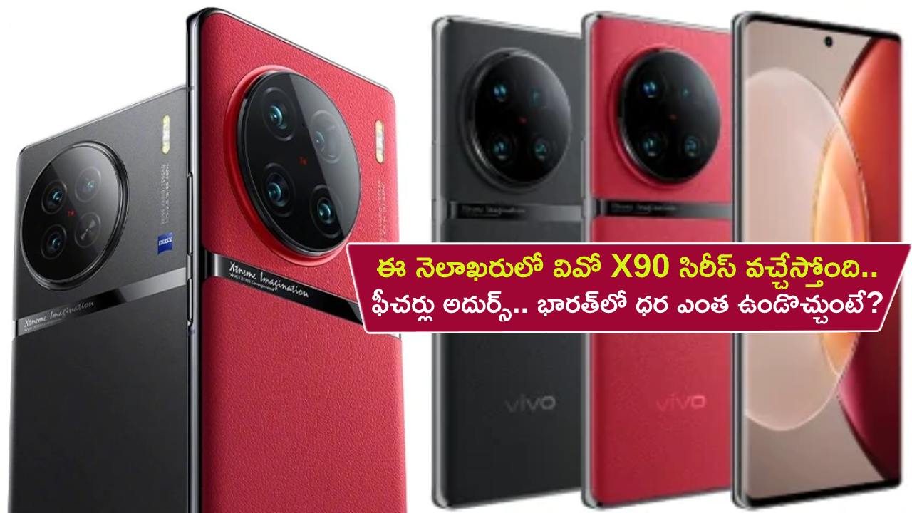 Vivo X90 Series Launch : ఈ నెలాఖరులో వివో X90 సిరీస్ వచ్చేస్తోంది.. ఫీచర్లు అదుర్స్.. భారత్లో ధర ఎంత ఉండొచ్చుంటే? Vivo X90 Series Launch : ఈ నెలాఖరులో వివో X90 సిరీస్ వచ్చేస్తోంది.. ఫీచర్లు అదుర్స్.. భారత్లో ధర ఎంత ఉండొచ్చుంటే?