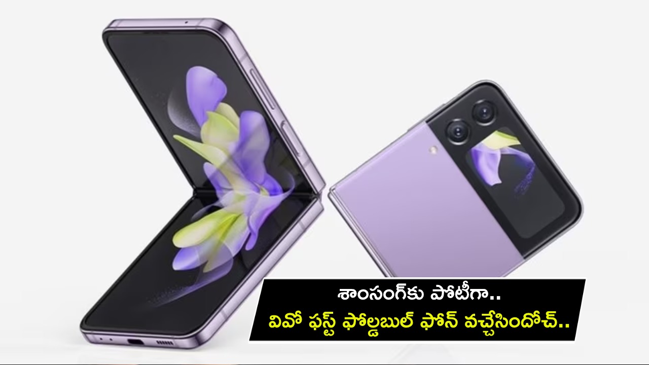 Vivo Foldable X Flip : శాంసంగ్కు పోటీగా.. వివో నుంచి ఫస్ట్ ఫోల్డబుల్ ఫోన్ వచ్చేసిందోచ్.. ఫీచర్లు అదుర్స్.. ధర ఎంతంటే? Vivo Foldable X Flip : శాంసంగ్కు పోటీగా.. వివో నుంచి ఫస్ట్ ఫోల్డబుల్ ఫోన్ వచ్చేసిందోచ్.. ఫీచర్లు అదుర్స్.. ధర ఎంతంటే?