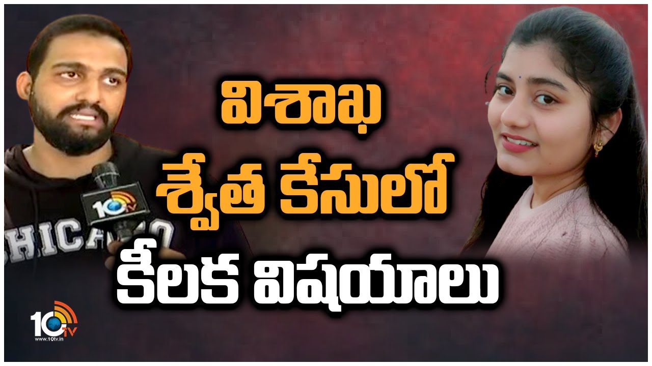 విశాఖ శ్వేత కేసులో కీలక విషయాలు