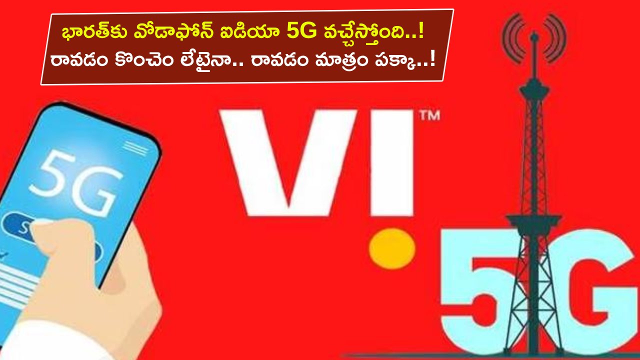 Vodafone-idea 5G Rollout : ఎట్టకేలకు భారత్లో వోడాఫోన్ ఐడియా 5G సర్వీసులు.. రావడం కొంచెం లేటైనా.. రావడం మాత్రం పక్కా..! Vodafone-idea 5G Rollout : ఎట్టకేలకు భారత్లో వోడాఫోన్ ఐడియా 5G సర్వీసులు.. రావడం కొంచెం లేటైనా.. రావడం మాత్రం పక్కా..!