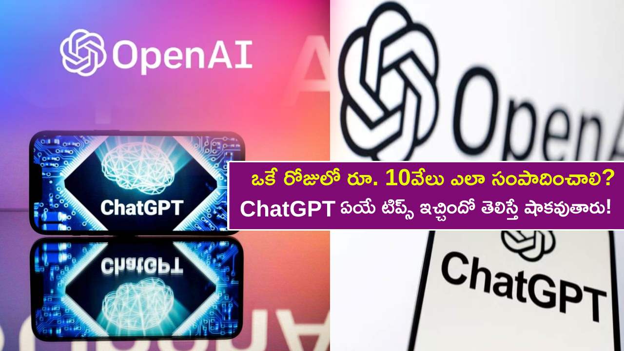 ChatGPT Tech Tips : ఒకే రోజులో రూ. 10వేలు సంపాదించడం ఎలా? అని అడిగితే.. ChatGPT ఎలాంటి టిప్స్ ఇచ్చిందో తెలిస్తే షాకవుతారు! ChatGPT Tech Tips : ఒకే రోజులో రూ. 10వేలు సంపాదించడం ఎలా? అని అడిగితే.. ChatGPT ఎలాంటి టిప్స్ ఇచ్చిందో తెలిస్తే షాకవుతారు!