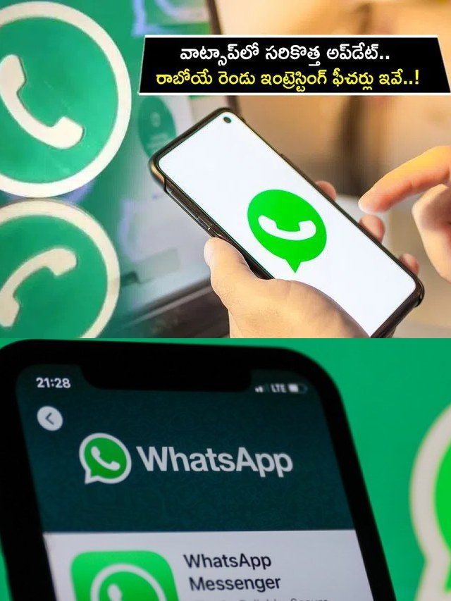 >వాట్సాప్‌లో సరికొత్త అప్‌డేట్..!