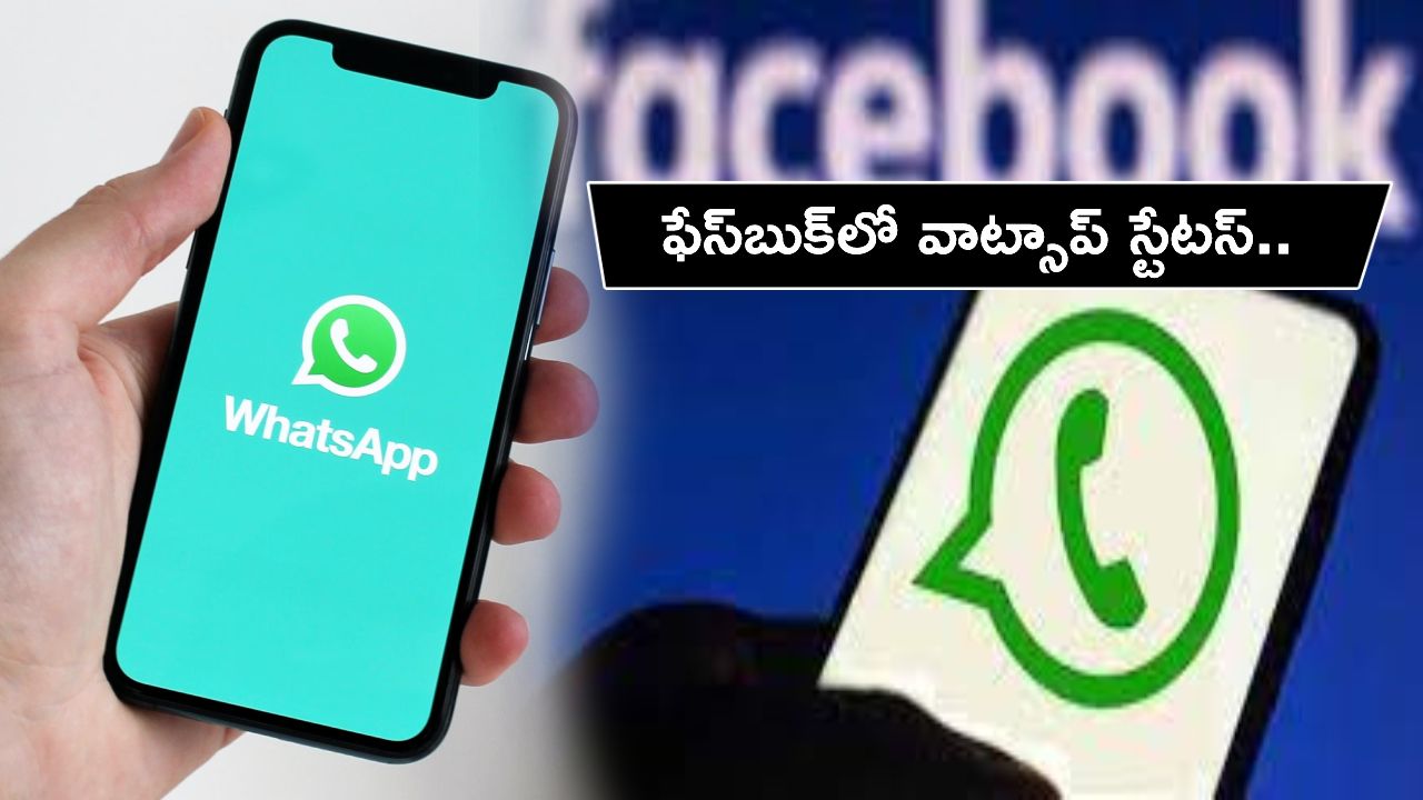 Whatsapp Status Feature : వాట్సాప్లో సరికొత్త ఫీచర్.. ఇకపై మీ స్టేటస్ ఫేస్బుక్లో ఈజీగా షేర్ చేసుకోవచ్చు..! Whatsapp Status Feature : వాట్సాప్లో సరికొత్త ఫీచర్.. ఇకపై మీ స్టేటస్ ఫేస్బుక్లో ఈజీగా షేర్ చేసుకోవచ్చు..!