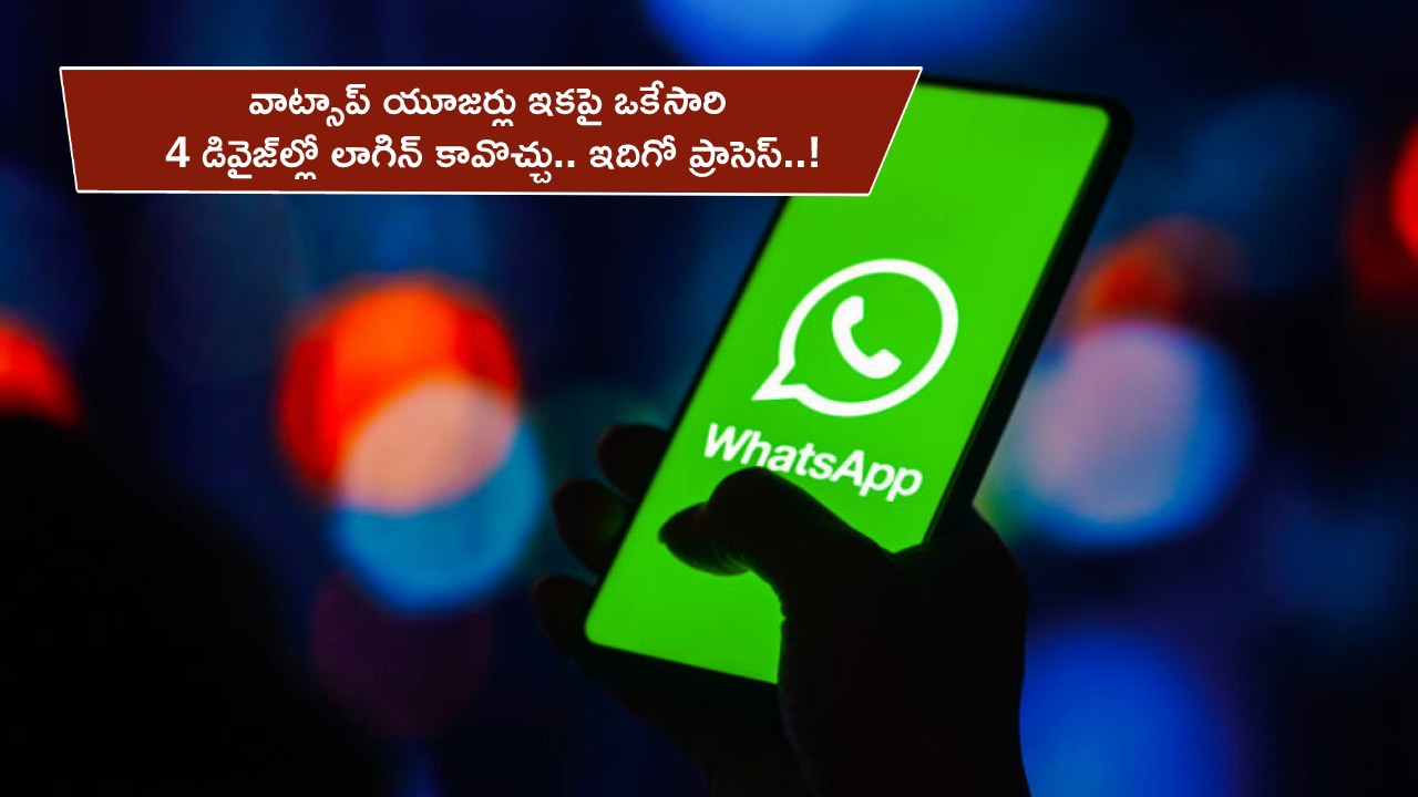WhatsApp New Feature : వాట్సాప్ యూజర్లు ఇకపై ఒకేసారి నాలుగు డివైజ్ల్లో లాగిన్ కావొచ్చు.. ఇదిగో ప్రాసెస్..! WhatsApp New Feature : వాట్సాప్ యూజర్లు ఇకపై ఒకేసారి నాలుగు డివైజ్ల్లో లాగిన్ కావొచ్చు.. ఇదిగో ప్రాసెస్..!