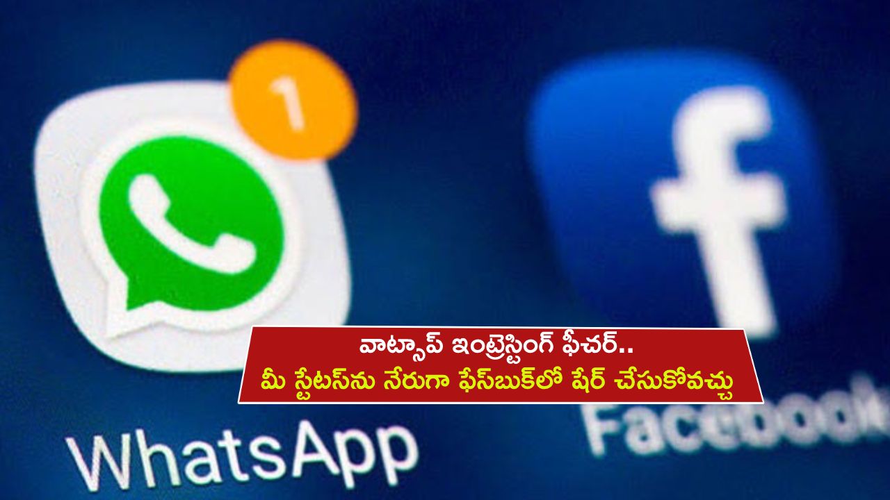 WhatsApp Feature : వాట్సాప్లో ఇంట్రెస్టింగ్ ఫీచర్.. మీ స్టేటస్ను నేరుగా ఫేస్బుక్లో షేర్ చేసుకోవచ్చు తెలుసా? WhatsApp Feature : వాట్సాప్లో ఇంట్రెస్టింగ్ ఫీచర్.. మీ స్టేటస్ను నేరుగా ఫేస్బుక్లో షేర్ చేసుకోవచ్చు తెలుసా?