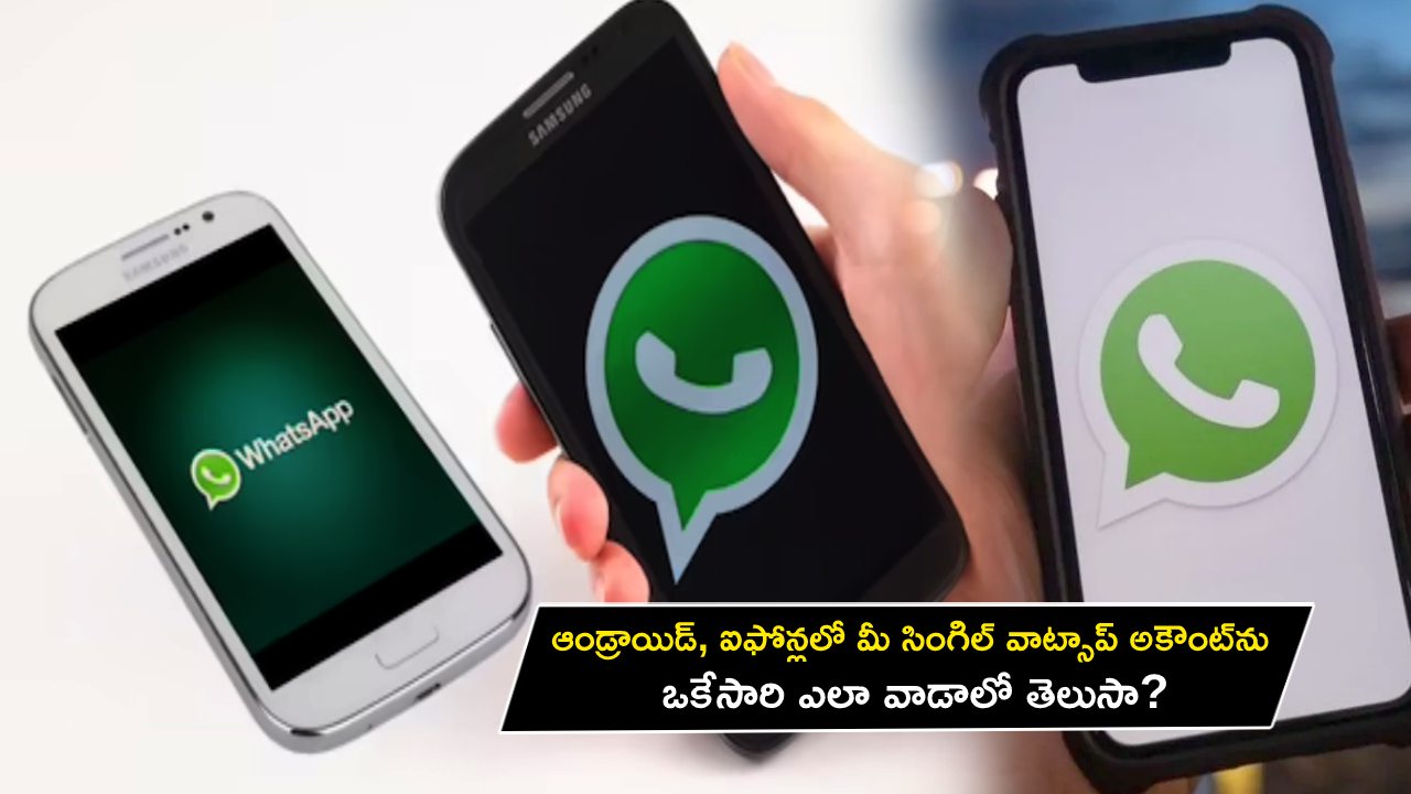 Whatsapp : ఆండ్రాయిడ్, ఐఫోన్లలో మీ సింగిల్ వాట్సాప్ అకౌంట్ను ఒకేసారి ఎలా వాడాలో తెలుసా? ఇదిగో సింపుల్ ప్రాసెస్..! Whatsapp : ఆండ్రాయిడ్, ఐఫోన్లలో మీ సింగిల్ వాట్సాప్ అకౌంట్ను ఒకేసారి ఎలా వాడాలో తెలుసా? ఇదిగో సింపుల్ ప్రాసెస్..!
