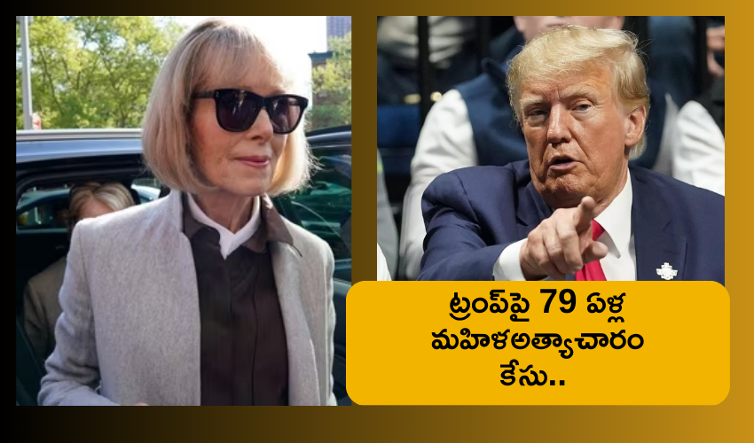 Donald Trump : ట్రంప్పై అత్యాచారం కేసు .. కోర్టుకెక్కిన 79 ఏళ్ల మహిళ Donald Trump : ట్రంప్పై అత్యాచారం కేసు .. కోర్టుకెక్కిన 79 ఏళ్ల మహిళ