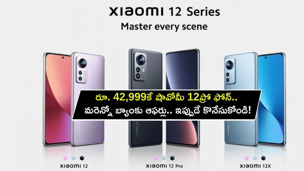 Xiaomi 12 Pro Sale : రూ. 42,999కే షావోమీ 12ప్రో ఫోన్.. మరెన్నో బ్యాంకు ఆఫర్లు.. ఇప్పుడే కొనేసుకోండి! Xiaomi 12 Pro Sale : రూ. 42,999కే షావోమీ 12ప్రో ఫోన్.. మరెన్నో బ్యాంకు ఆఫర్లు.. ఇప్పుడే కొనేసుకోండి!