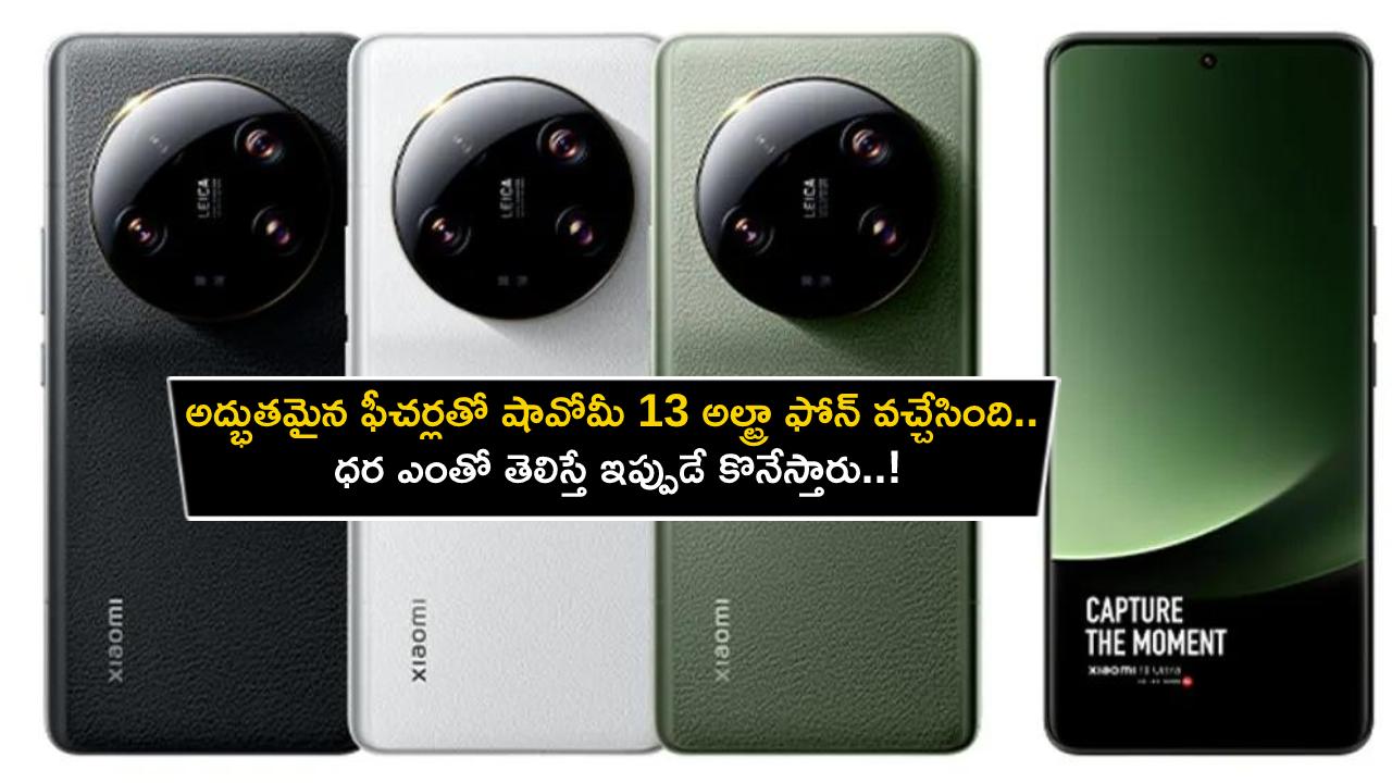 Xiaomi 13 Ultra Launch : అద్భుతమైన ఫీచర్లతో షావోమీ 13 అల్ట్రా ఫోన్ వచ్చేసింది.. ధర ఎంతో తెలిస్తే ఇప్పుడే కొనేస్తారు..! Xiaomi 13 Ultra Launch : అద్భుతమైన ఫీచర్లతో షావోమీ 13 అల్ట్రా ఫోన్ వచ్చేసింది.. ధర ఎంతో తెలిస్తే ఇప్పుడే కొనేస్తారు..!