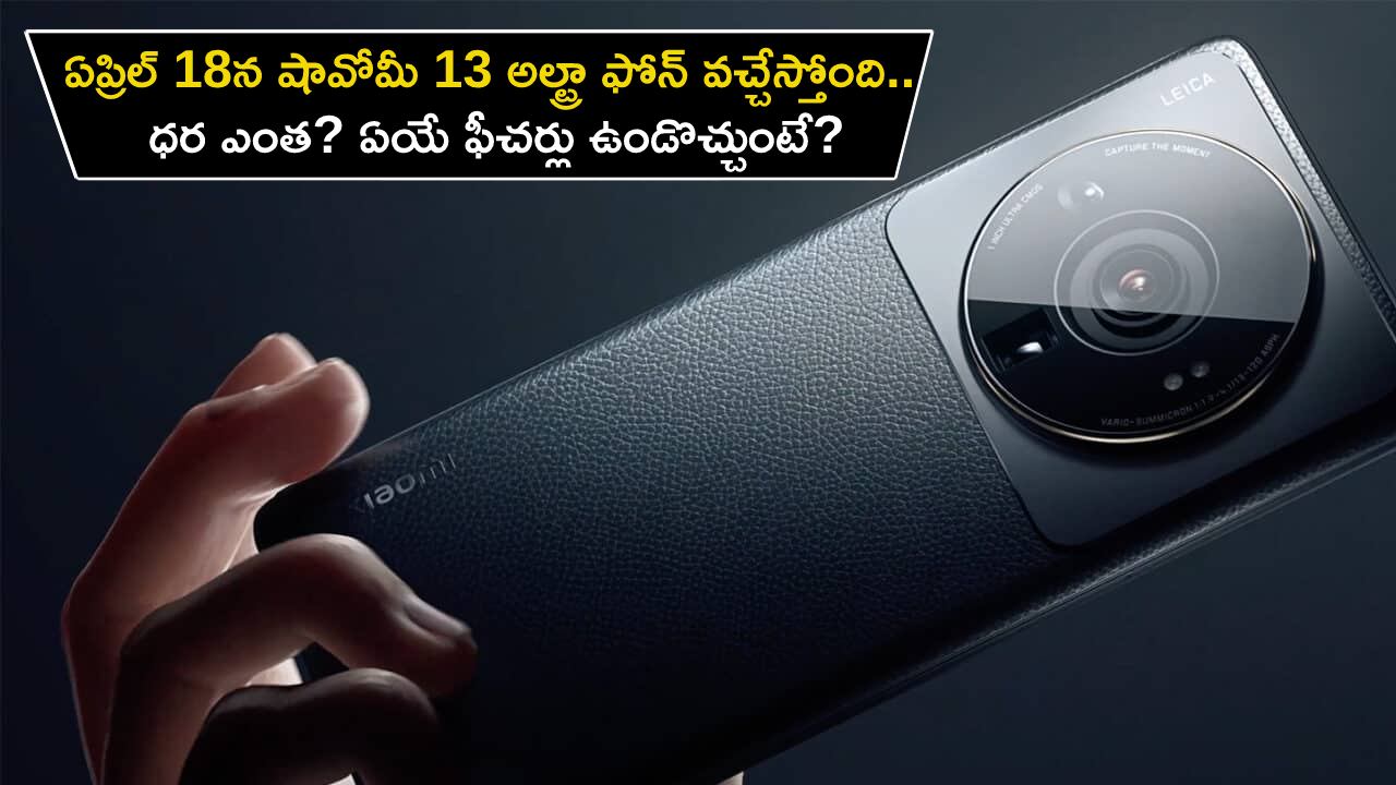Xiaomi 13 Ultra Launch : ఏప్రిల్ 18న షావోమీ 13 అల్ట్రా ఫోన్ వచ్చేస్తోంది.. ధర ఎంత? ఏయే ఫీచర్లు ఉండొచ్చుంటే? Xiaomi 13 Ultra Launch : ఏప్రిల్ 18న షావోమీ 13 అల్ట్రా ఫోన్ వచ్చేస్తోంది.. ధర ఎంత? ఏయే ఫీచర్లు ఉండొచ్చుంటే?