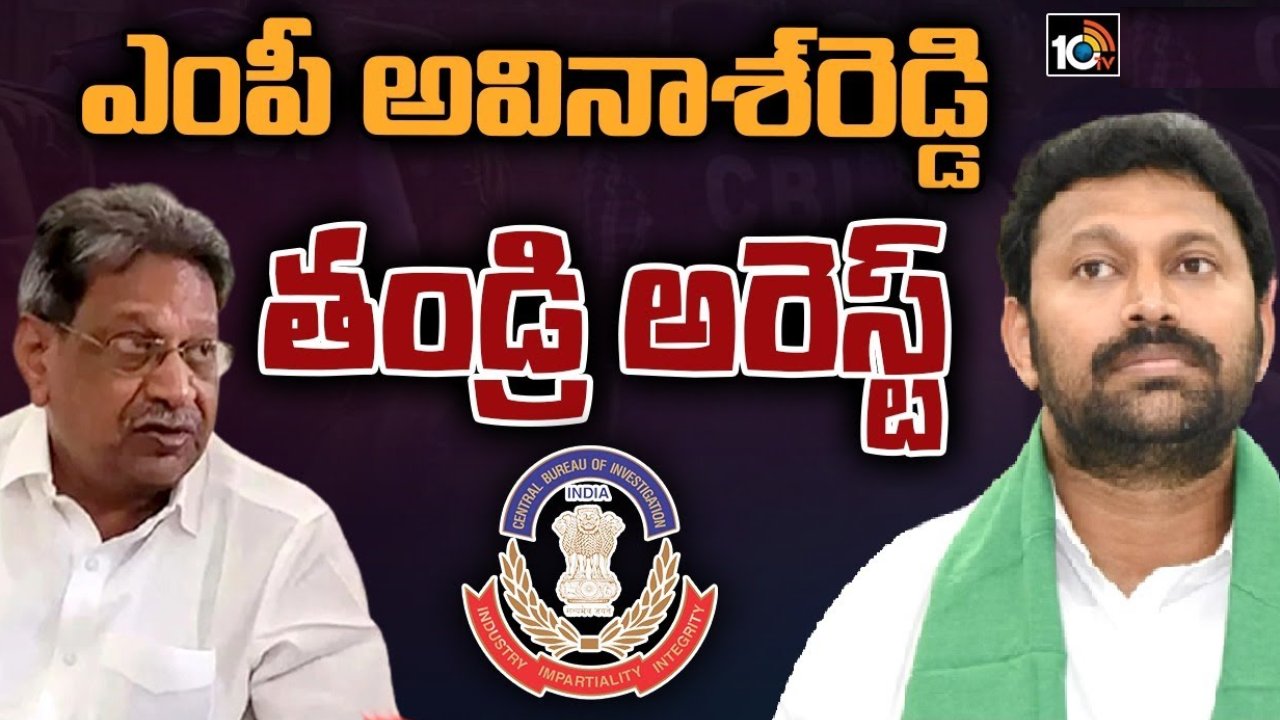 Viveka Case: వివేకా హత్య కేసులో వై.ఎస్. భాస్కర్ రెడ్డి అరెస్ట్.. ఎంపీ అవినాష్ రెడ్డి ఇంటికి సీబీఐ అధికారులు? Viveka Case: వివేకా హత్య కేసులో వై.ఎస్. భాస్కర్ రెడ్డి అరెస్ట్.. ఎంపీ అవినాష్ రెడ్డి ఇంటికి సీబీఐ అధికారులు?