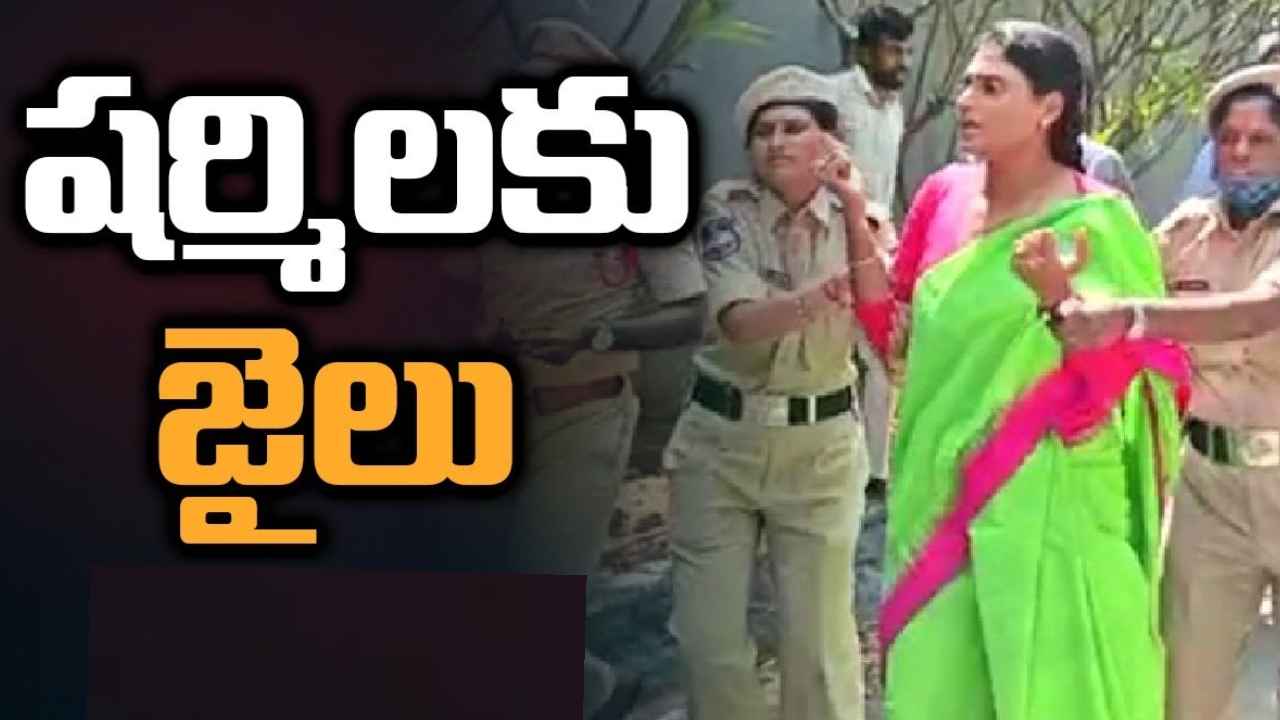 YS Sharmila : చంచల్గూడ జైలుకి వైఎస్ షర్మిల.. 14రోజుల రిమాండ్ విధించిన నాంపల్లి కోర్టు YS Sharmila : చంచల్గూడ జైలుకి వైఎస్ షర్మిల.. 14రోజుల రిమాండ్ విధించిన నాంపల్లి కోర్టు