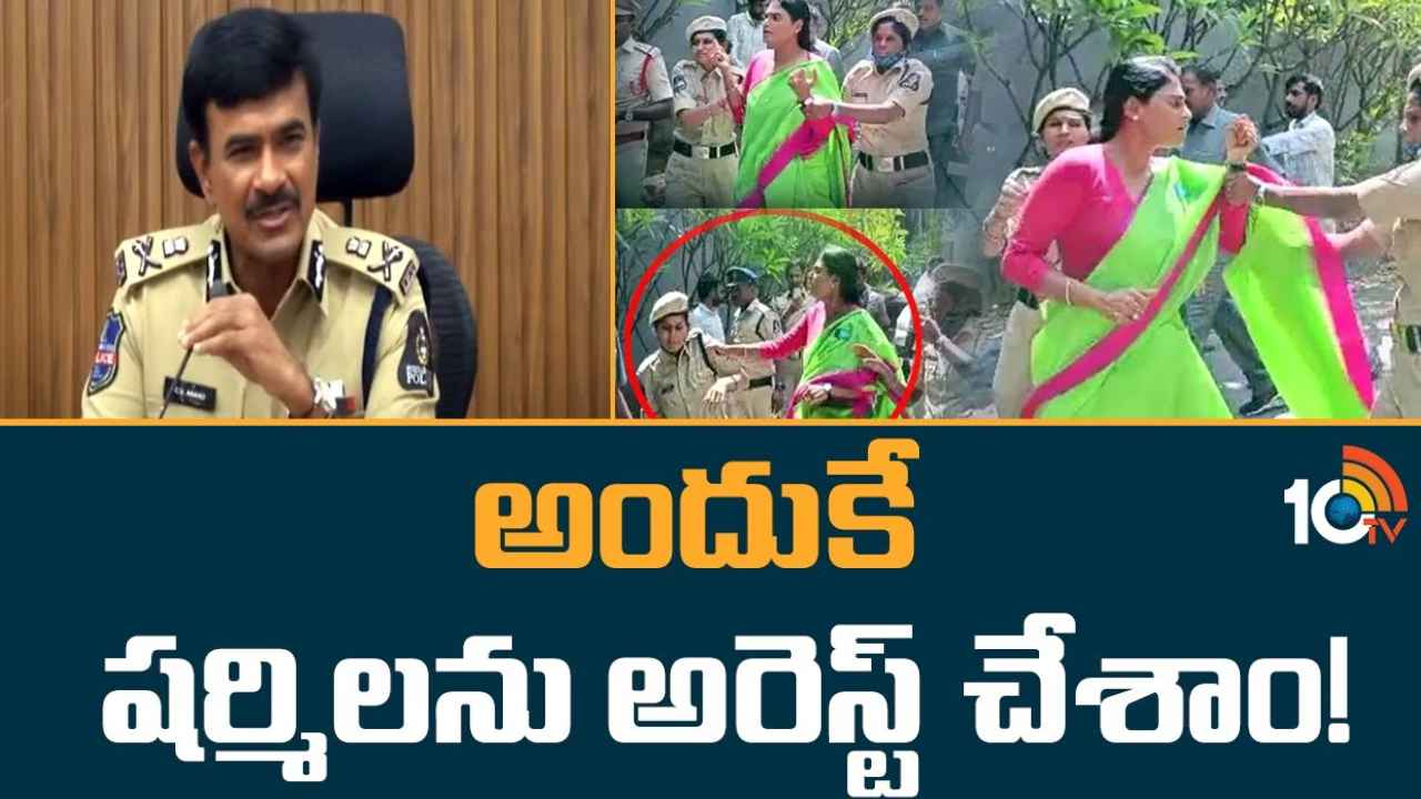 YS Sharmila : అందుకే అరెస్ట్.. షర్మిల వ్యవహారంపై సీపీ సీవీ ఆనంద్ రియాక్షన్ YS Sharmila : అందుకే అరెస్ట్.. షర్మిల వ్యవహారంపై సీపీ సీవీ ఆనంద్ రియాక్షన్