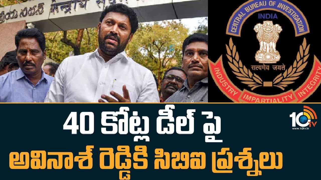 YS Viveka Case : రూ.40కోట్ల డీల్పై సీబీఐ ప్రశ్నల వర్షం YS Viveka Case : రూ.40కోట్ల డీల్పై సీబీఐ ప్రశ్నల వర్షం