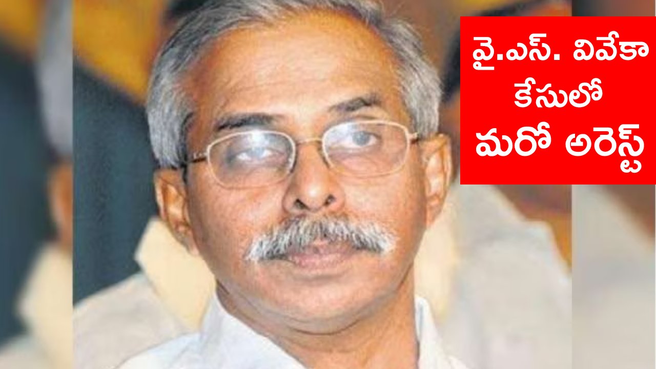 Viveka Case : వివేక హత్య కేసులో కీలక పరిణామం.. ఉదయ్కుమార్ రెడ్డిని అరెస్టు చేసిన సీబీఐ Viveka Case : వివేక హత్య కేసులో కీలక పరిణామం.. ఉదయ్కుమార్ రెడ్డిని అరెస్టు చేసిన సీబీఐ