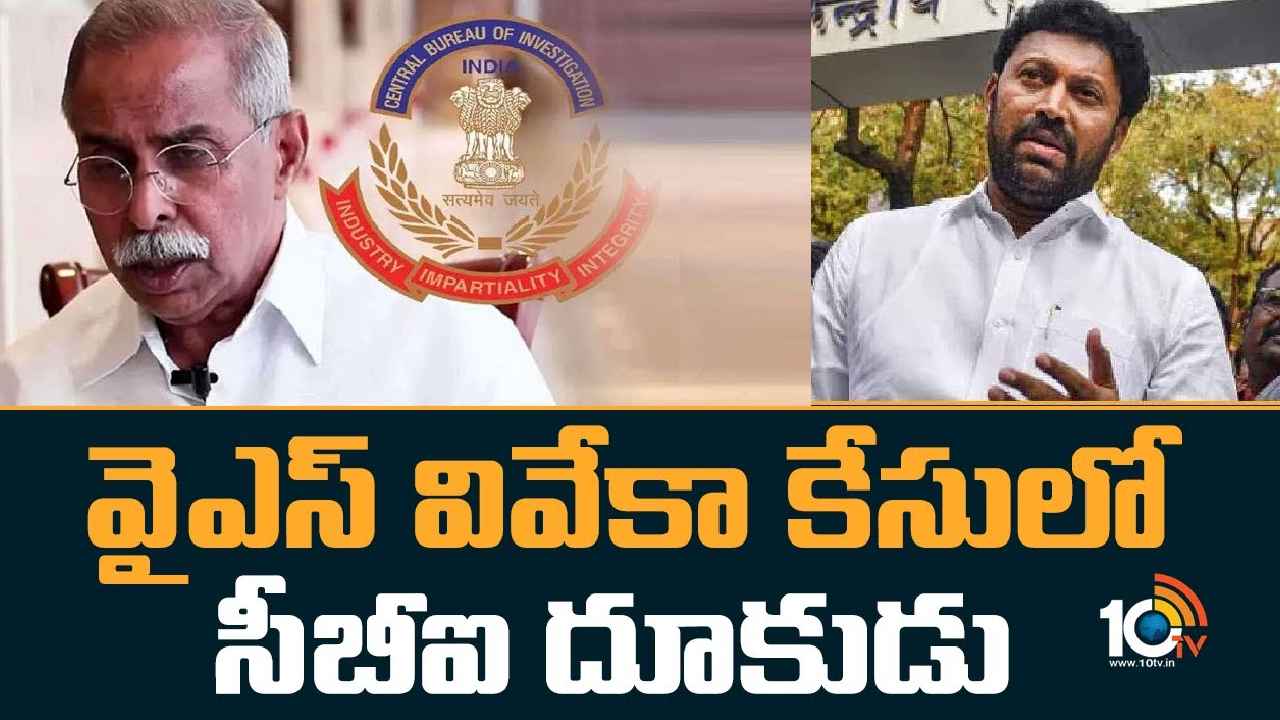 YS Viveka Case : వివేకా కేసులో సీబీఐ దూకుడు.. మరోసారి రాజశేఖర్ రెడ్డి విచారణ YS Viveka Case : వివేకా కేసులో సీబీఐ దూకుడు.. మరోసారి రాజశేఖర్ రెడ్డి విచారణ