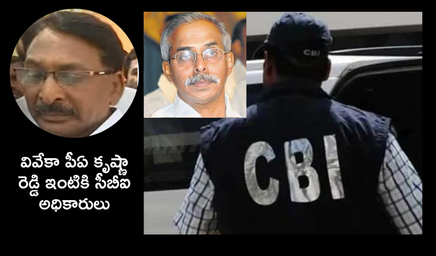 Ys Vivekananda Case : వివేకా పీఏ కృష్ణారెడ్డి ఇంటికి సీబీఐ అధికారులు .. పులివెందులలో ఏం జరుగుతోంది..?! Ys Vivekananda Case : వివేకా పీఏ కృష్ణారెడ్డి ఇంటికి సీబీఐ అధికారులు .. పులివెందులలో ఏం జరుగుతోంది..?!