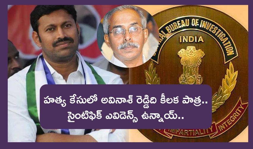 YS viveka case : అవినాశ్రెడ్డికి బెయిల్ ఇవ్వటానికి వీల్లేదు, సాక్ష్యాధారాలు తారుమారు చేసినట్లు సైంటిఫిక్ ఎవిడెన్స్ ఉన్నాయి.. : సీబీఐ YS viveka case : అవినాశ్రెడ్డికి బెయిల్ ఇవ్వటానికి వీల్లేదు, సాక్ష్యాధారాలు తారుమారు చేసినట్లు సైంటిఫిక్ ఎవిడెన్స్ ఉన్నాయి.. : సీబీఐ
