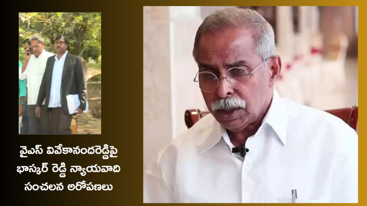 YS viveka case : సునీల్ యాదవ్ తల్లిని వివేకా లైంగికంగా వేధించారు..అందుకే హత్య : భాస్కర్ రెడ్డి న్యాయవాది సంచలన ఆరోపణలు YS viveka case : సునీల్ యాదవ్ తల్లిని వివేకా లైంగికంగా వేధించారు..అందుకే హత్య : భాస్కర్ రెడ్డి న్యాయవాది సంచలన ఆరోపణలు