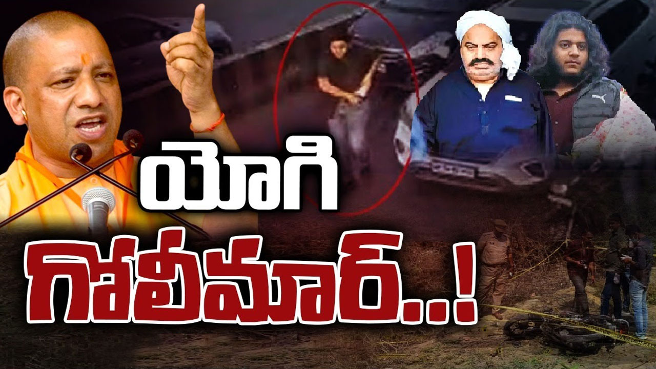 Yogi Adityanath: క్రిమినల్స్ వెన్నులో వణుకుపుట్టిస్తున్న యోగి.. మాఫియాను మట్టిలో కలిపేస్తానని ప్రతిజ్ఞ Yogi Adityanath: క్రిమినల్స్ వెన్నులో వణుకుపుట్టిస్తున్న యోగి.. మాఫియాను మట్టిలో కలిపేస్తానని ప్రతిజ్ఞ