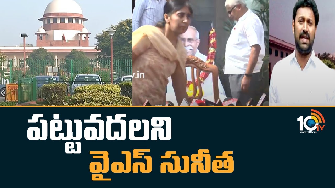 పట్టువదలని వైఎస్ సునీతారెడ్డి