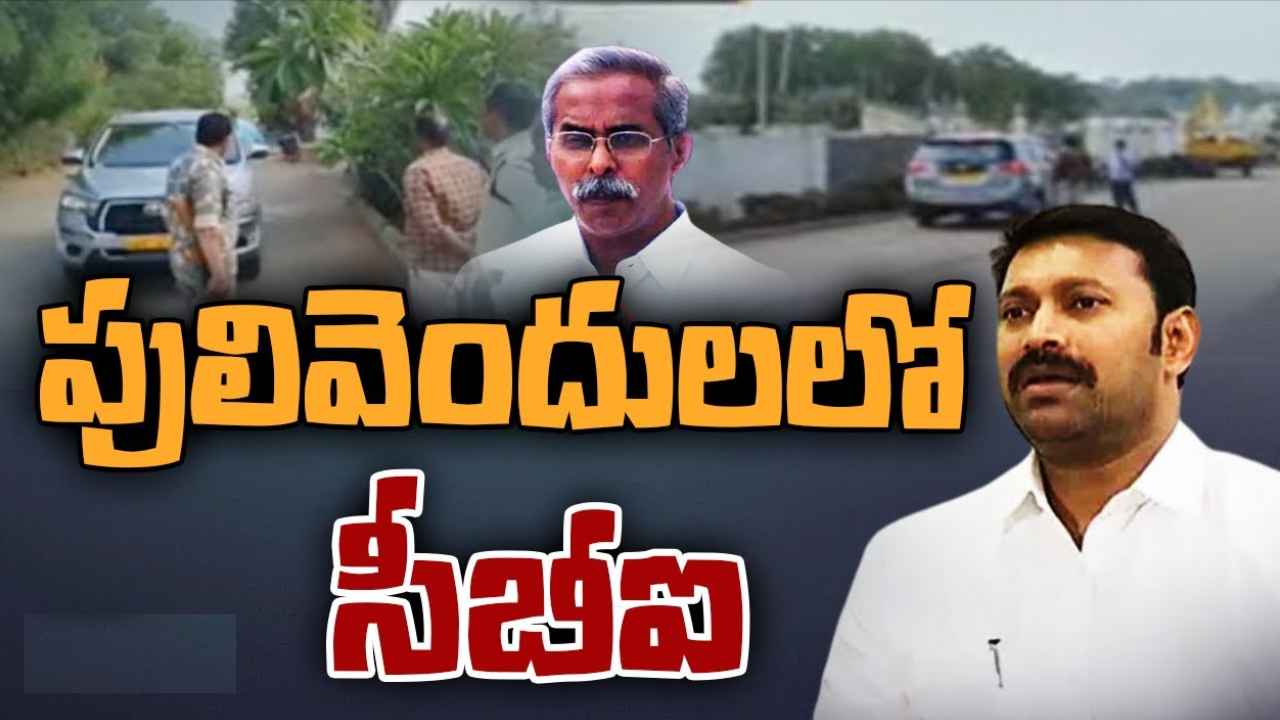 Ys Viveka : పులివెందులలో సీబీఐ.. మరోసారి వివేకా ఇంటికెళ్లి హత్య జరిగిన ప్రదేశం పరిశీలన.. అసలేం జరుగుతోంది? Ys Viveka : పులివెందులలో సీబీఐ.. మరోసారి వివేకా ఇంటికెళ్లి హత్య జరిగిన ప్రదేశం పరిశీలన.. అసలేం జరుగుతోంది?
