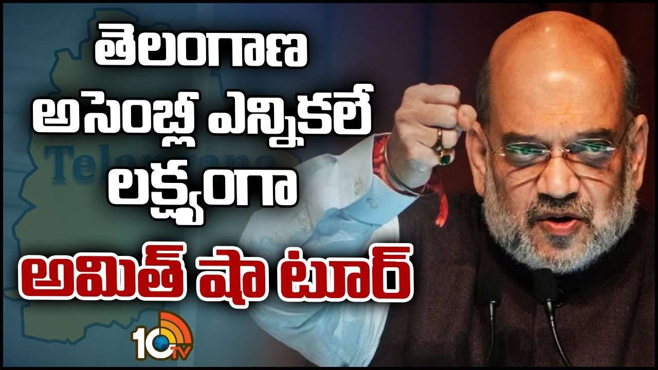 Amit Shah : తెలంగాణ అసెంబ్లీ ఎన్నికలే లక్ష్యంగా అమిత్ షా టూర్