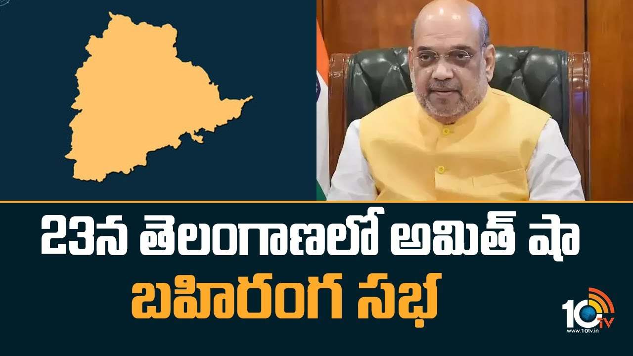 Amit Shah : 23న తెలంగాణలో అమిత్ షా బహిరంగ సభ